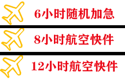 屯溪航空托运快递公司,专业空运当天件